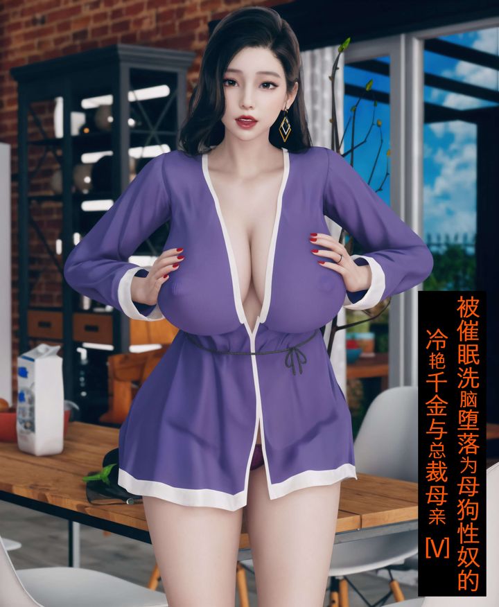 《[3D]被催眠洗腦，墮落為母狗性奴的冷艷千金與總裁母親》漫画 第05話