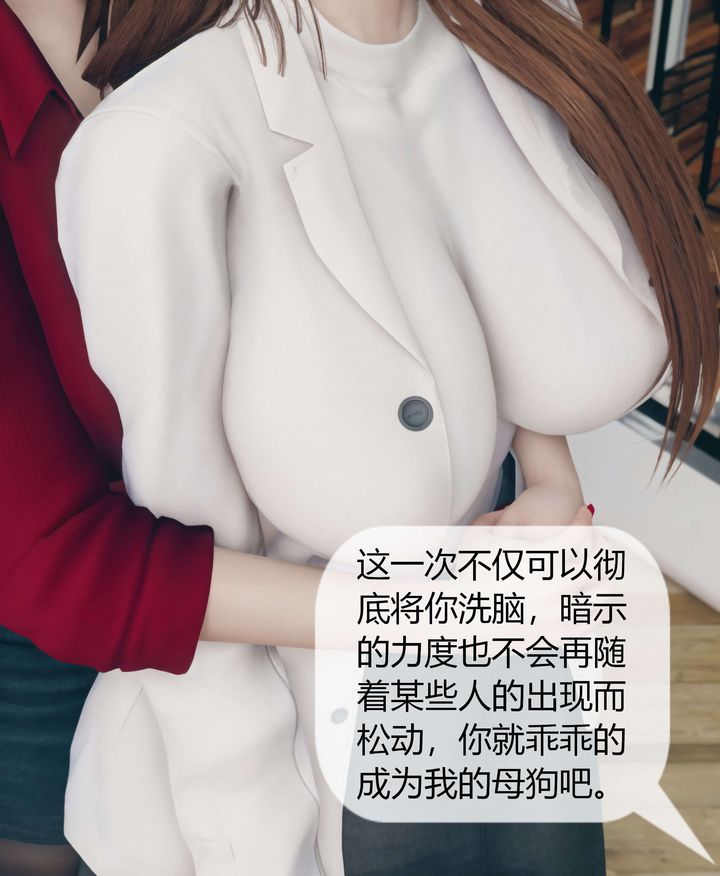 《[3D]被催眠洗腦，墮落為母狗性奴的冷艷千金與總裁母親》漫画 第05話