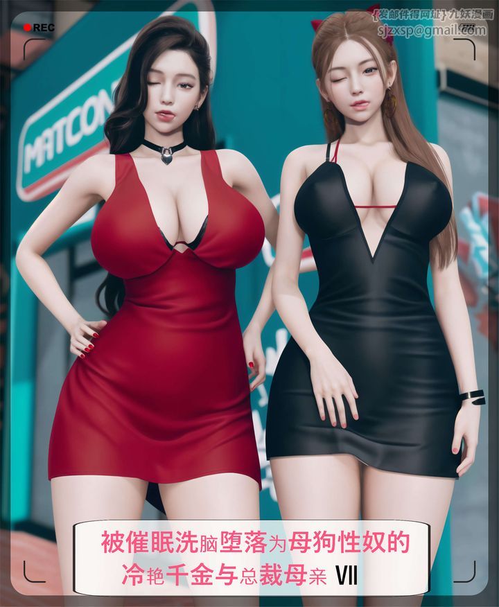 《[3D]被催眠洗腦，墮落為母狗性奴的冷艷千金與總裁母親》漫画 第07話