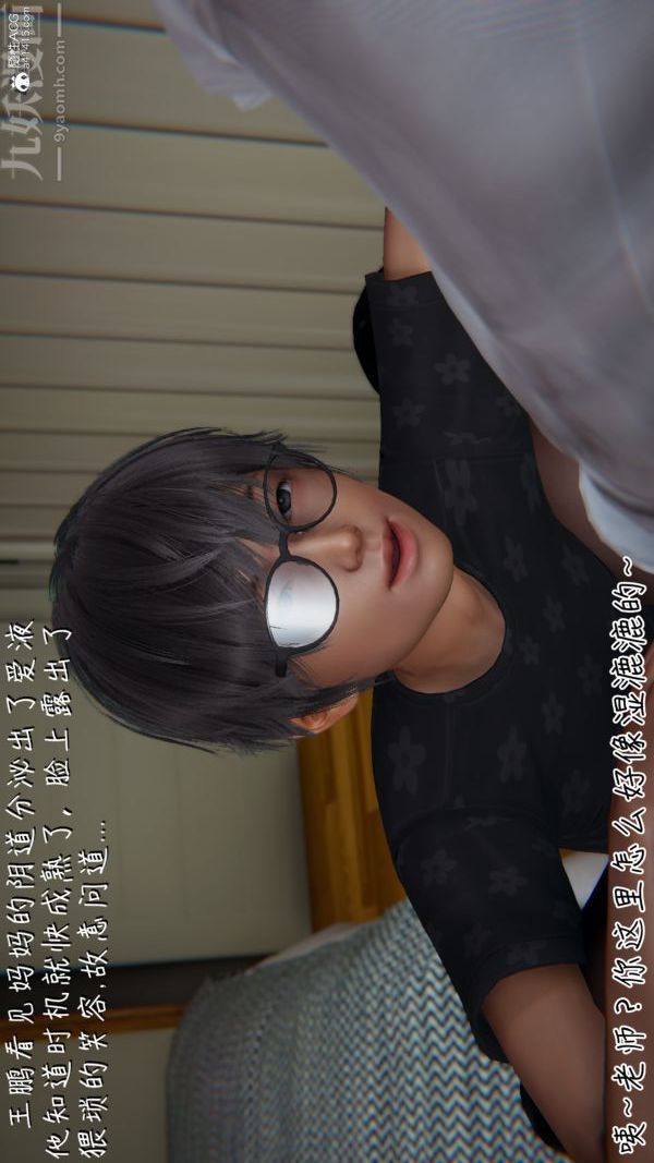 《[3D]被王鹏催眠的教师美母01》漫画 第03話