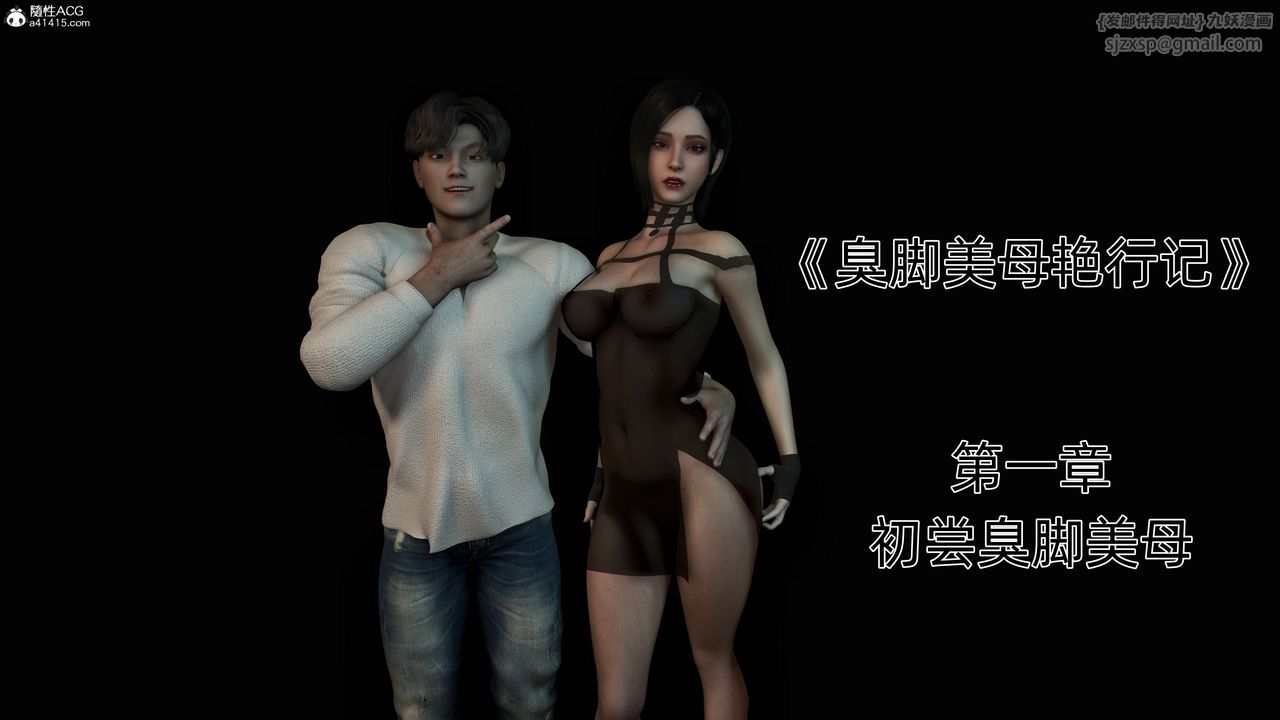 《[3D]臭腳美母艷行記》漫画 第01話