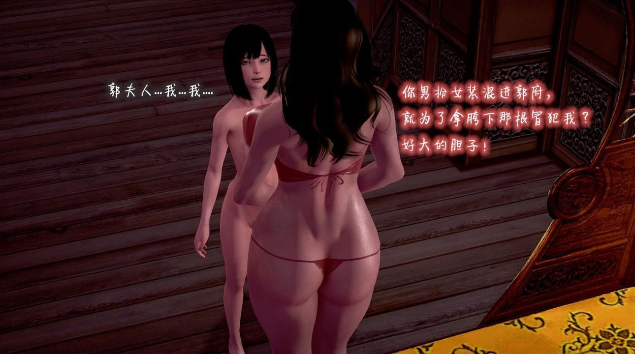 《[3D]出軌的黃蓉》漫画 第02話
