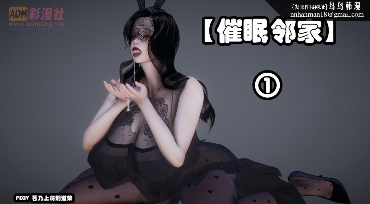 《[3D]催眠邻家01》漫画 催眠邻家1-第一话