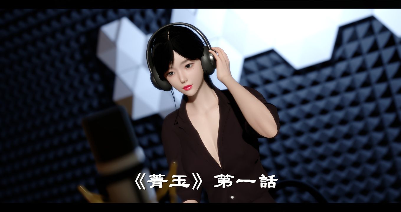 《[3D]電臺主播》漫画 第01話