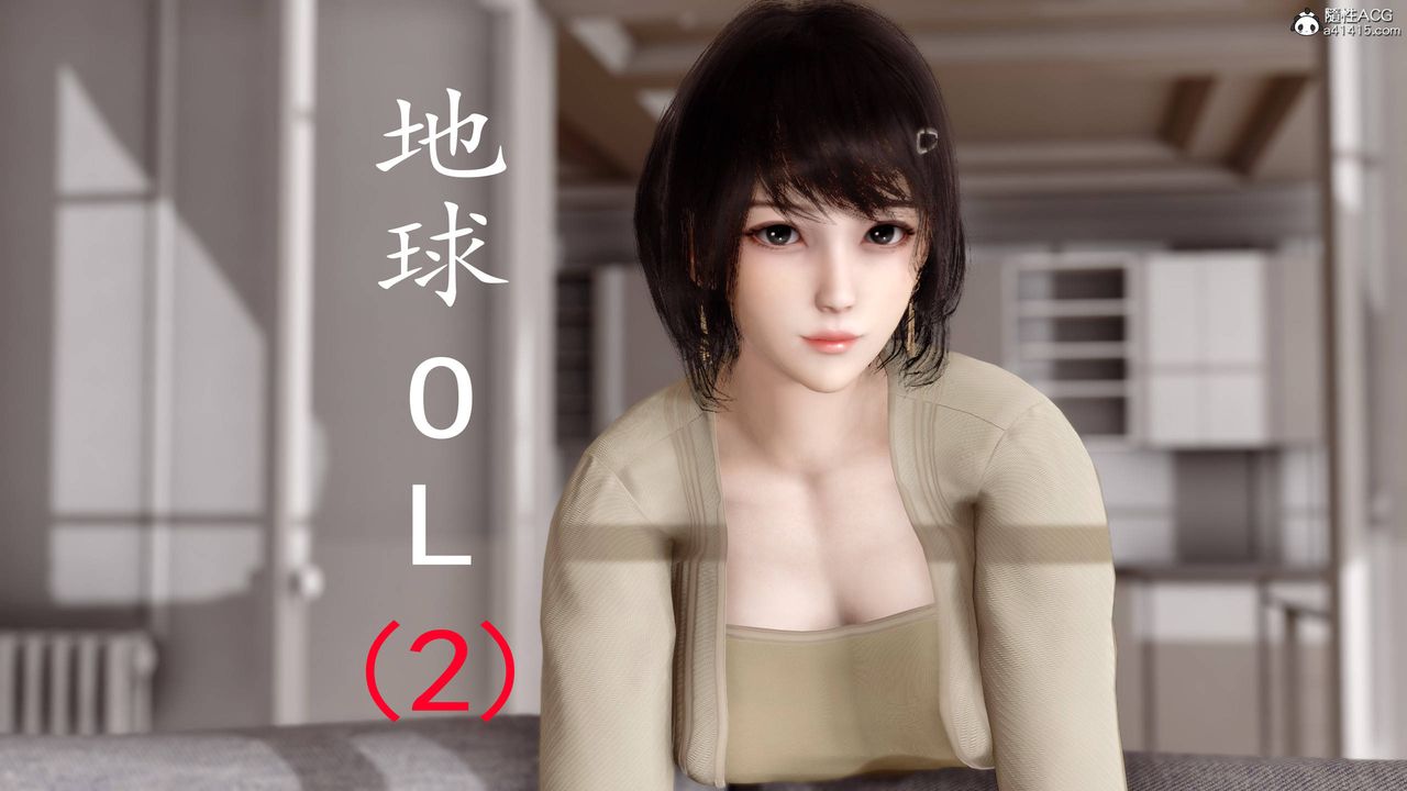《[3D]地球OL小短篇》漫画 第05話