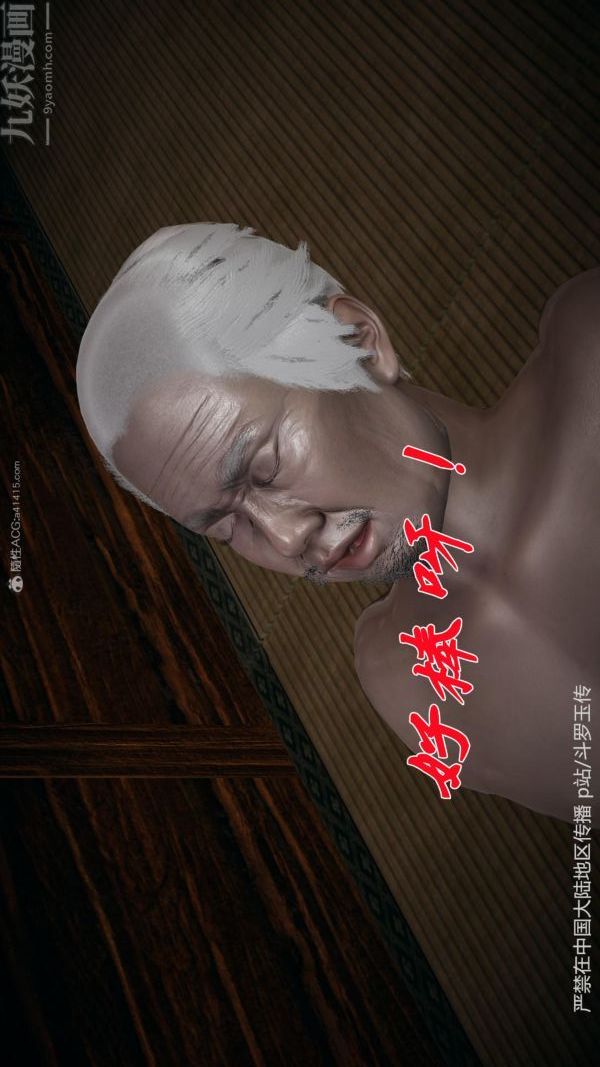 《[3D]斗罗玉传》漫画 第27章-老汉的幸福生活02話