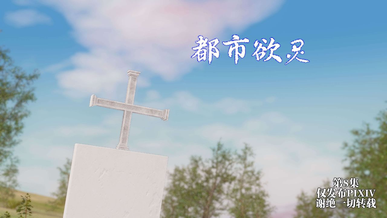 《[3D]都市欲靈》漫画 第15話
