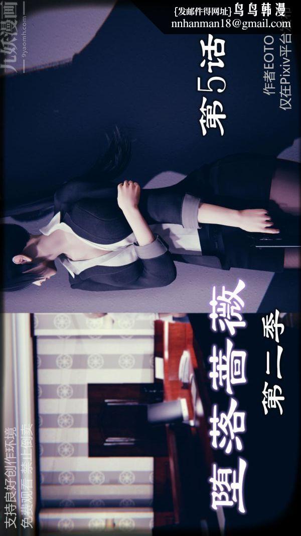 《[3D]墮落薔薇第1》漫画 第二季-第05話