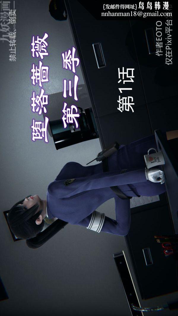《[3D]墮落薔薇第1》漫画 第三季-第01話