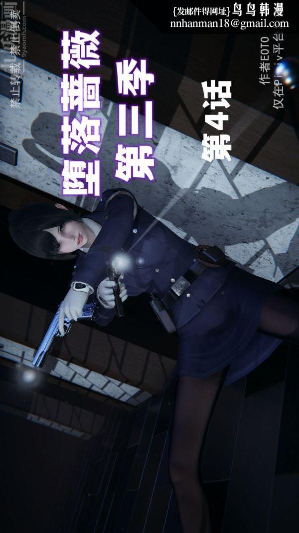 《[3D]墮落薔薇第1》漫画 第三季-第04話