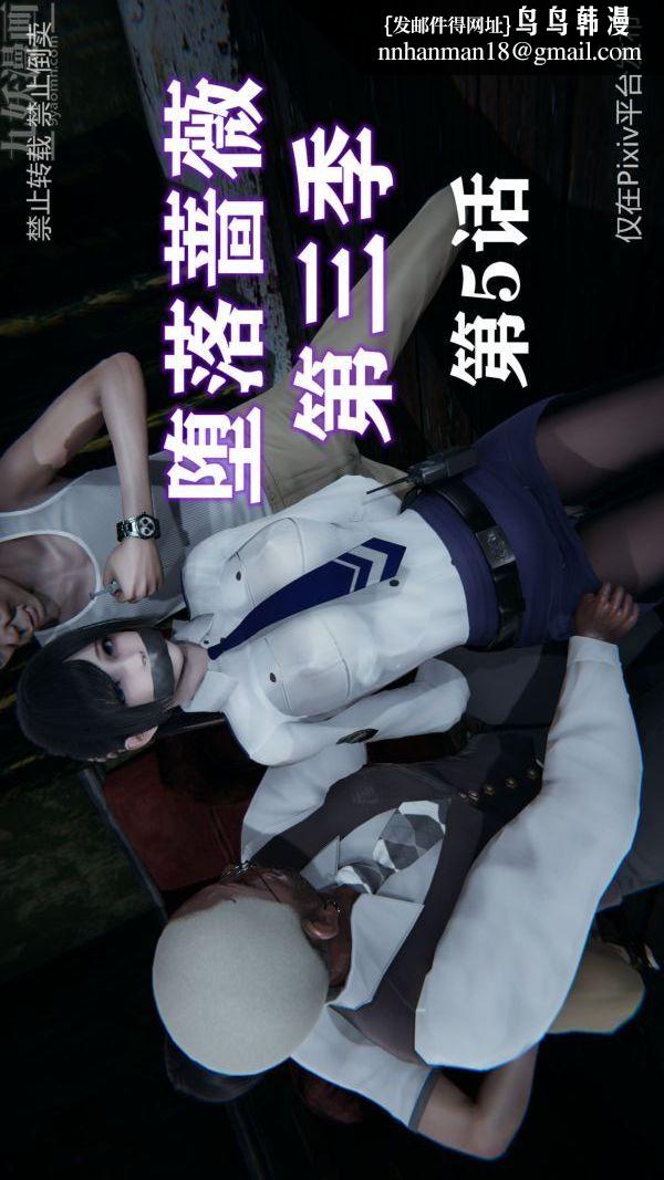 《[3D]墮落薔薇第1》漫画 第三季-第05話