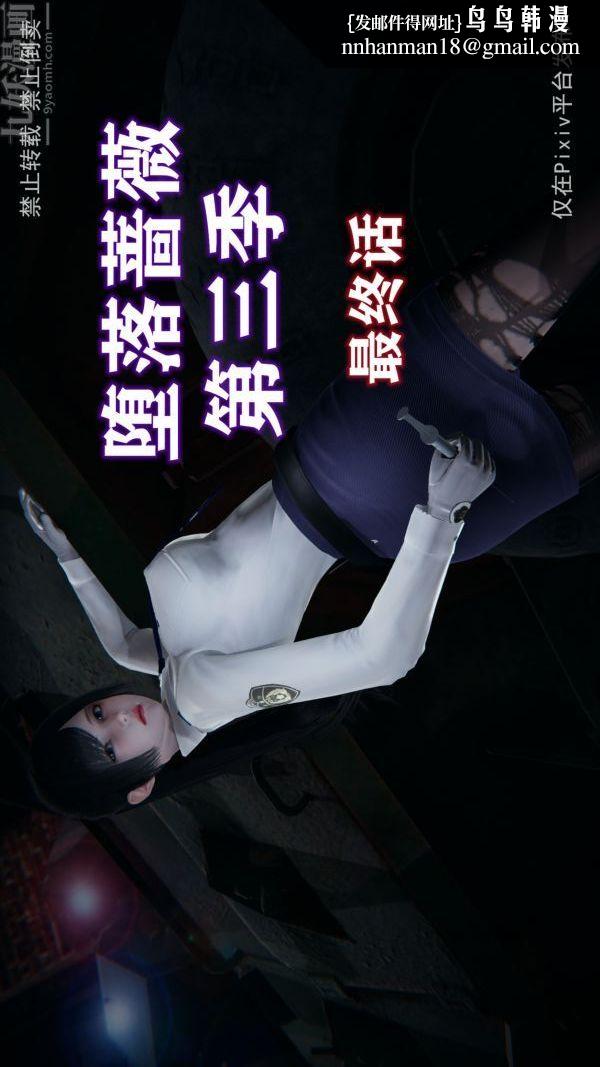 《[3D]墮落薔薇第1》漫画 第三季-最終話