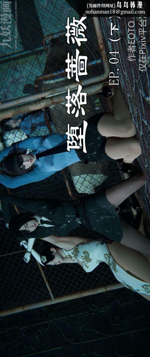 《[3D]墮落薔薇第1》漫画 第一季-第04話下