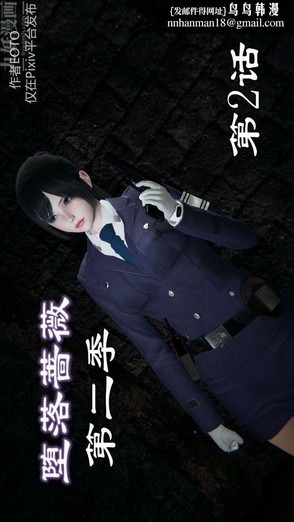 《[3D]墮落薔薇第1》漫画 第二季-第02話