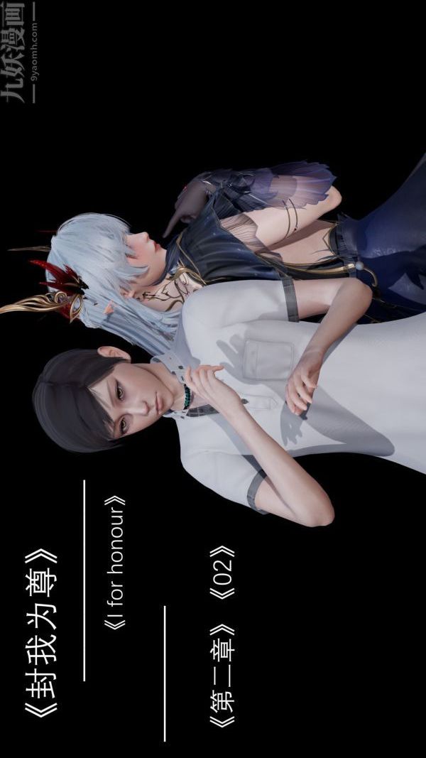 《[3D]封我为尊第一季》漫画 第02章-01話
