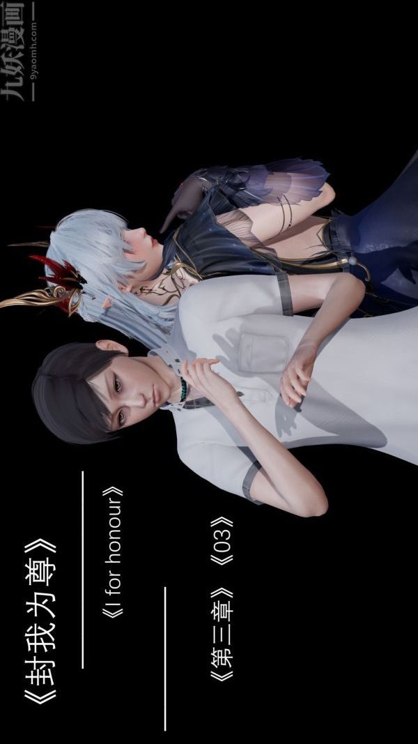 《[3D]封我为尊第一季》漫画 第03章-01話