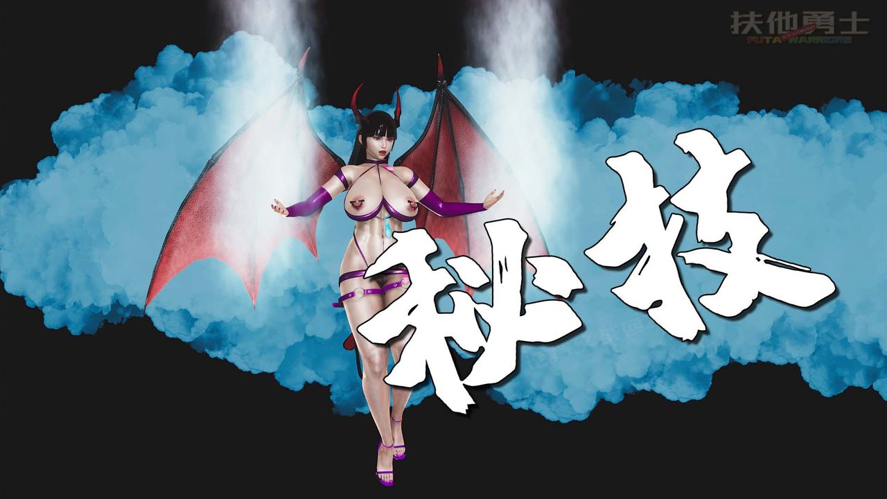 《[3D]扶他勇士》漫画 第27話