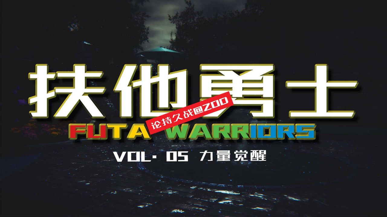 《[3D]扶他勇士》漫画 第05話