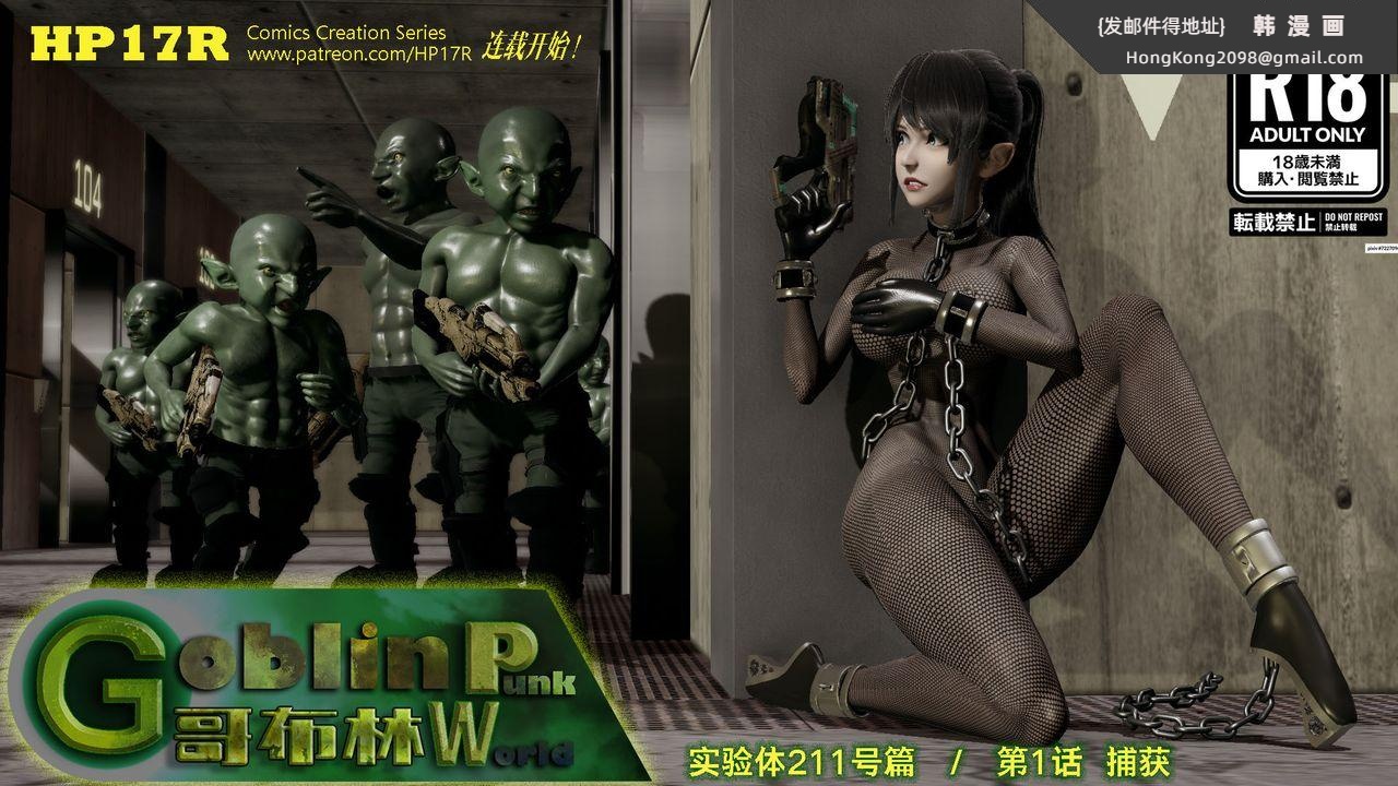 《[3D]哥佈林朋克世界》漫画 第01話