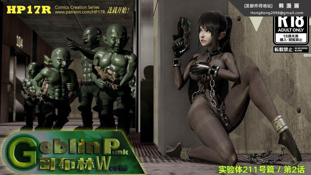 《[3D]哥佈林朋克世界》漫画 第02話