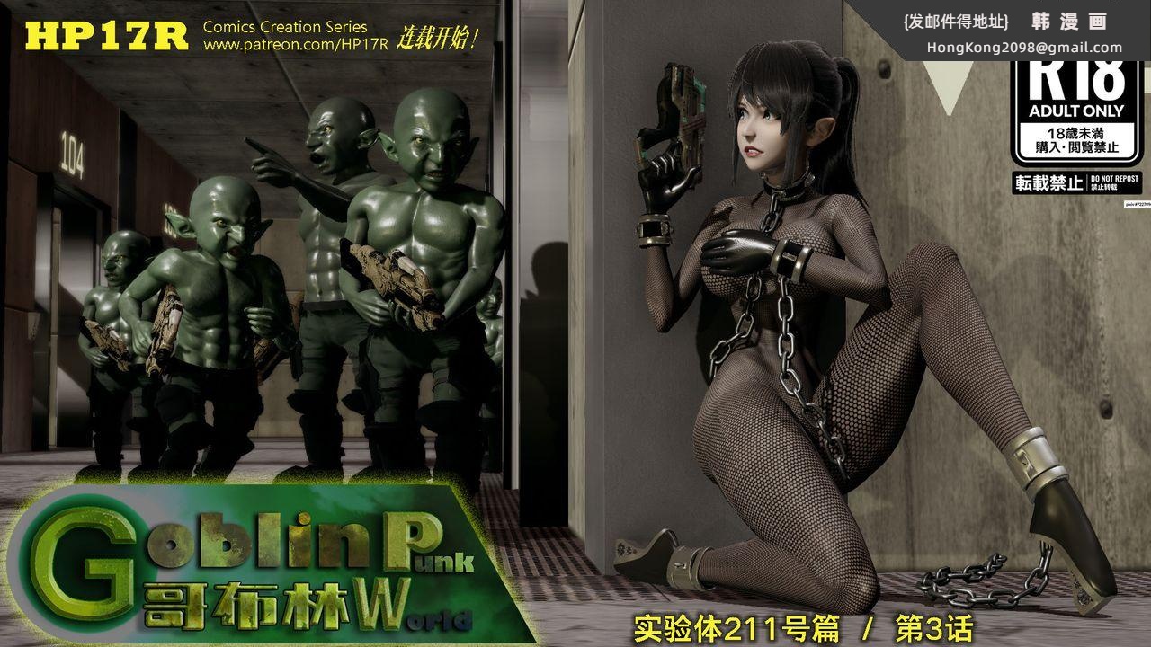 《[3D]哥佈林朋克世界》漫画 第03話