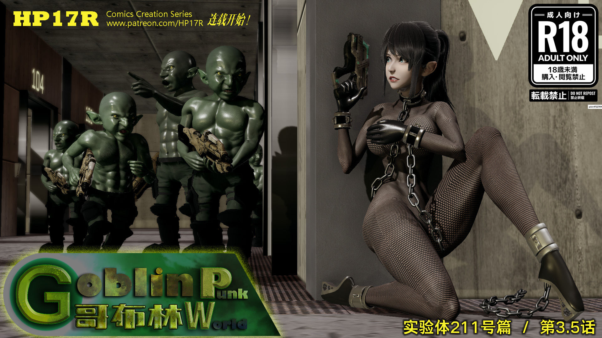《[3D]哥佈林朋克世界》漫画 第03話