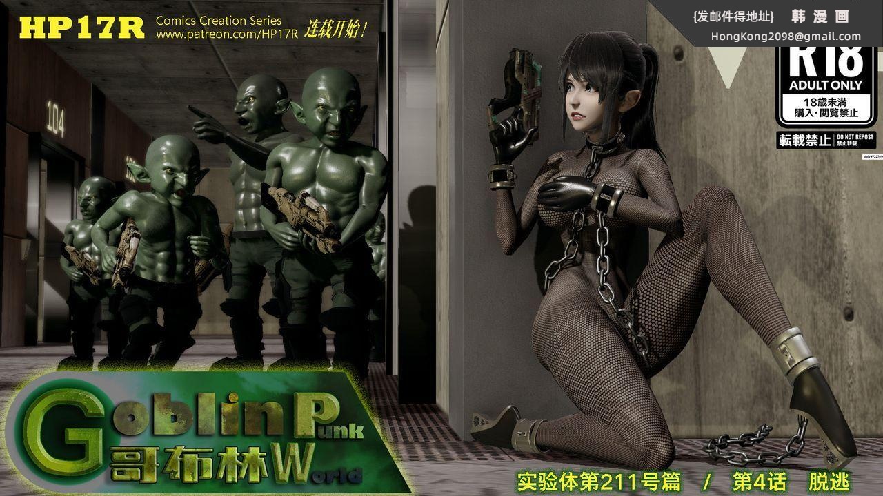《[3D]哥佈林朋克世界》漫画 第04話