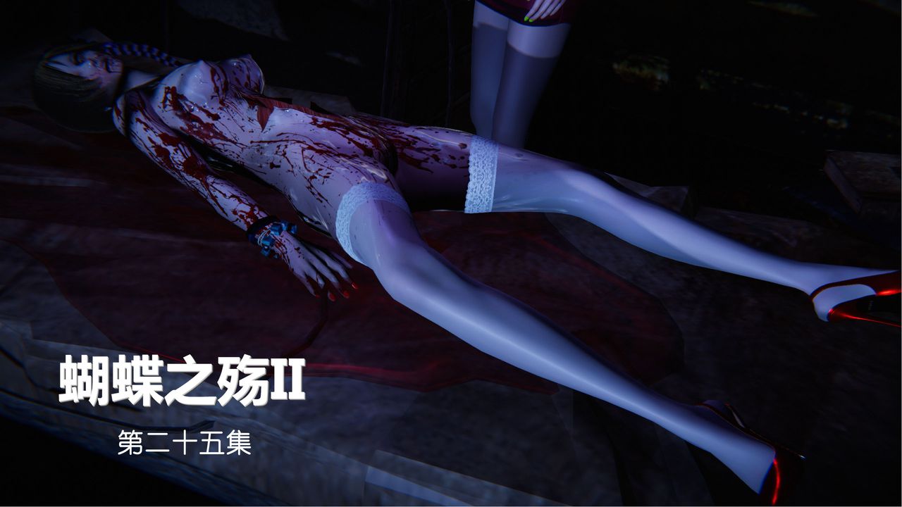 《[3D]蝴蝶之殤第二季》漫画 第27話