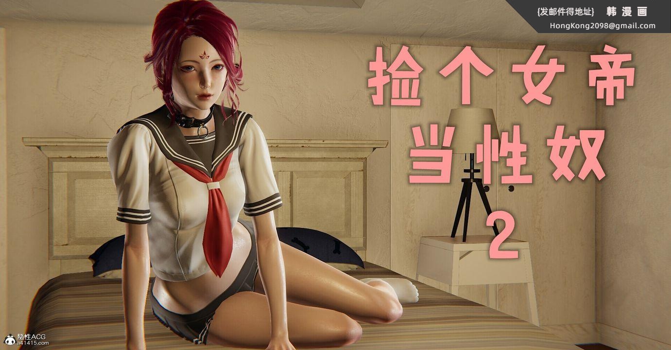 《[3D]撿個女帝當性奴》漫画 第03話