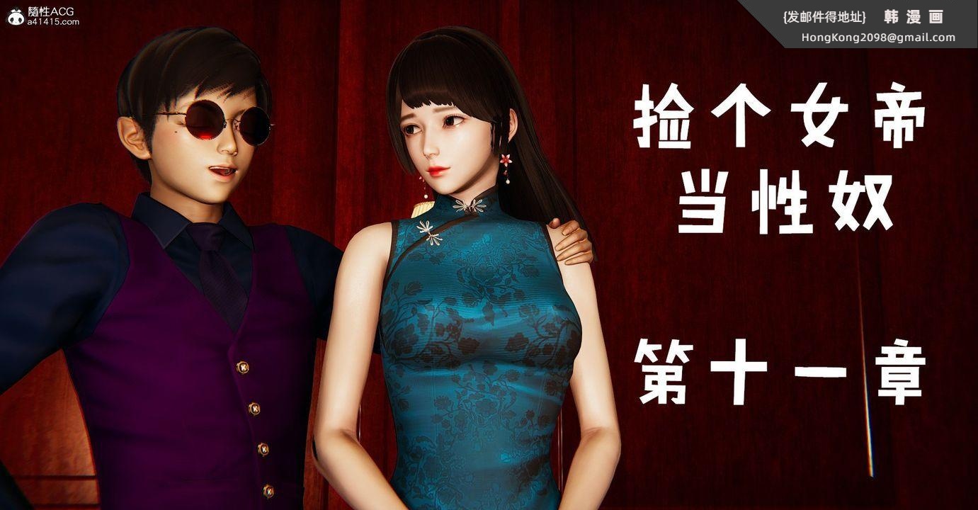 《[3D]撿個女帝當性奴》漫画 第36話