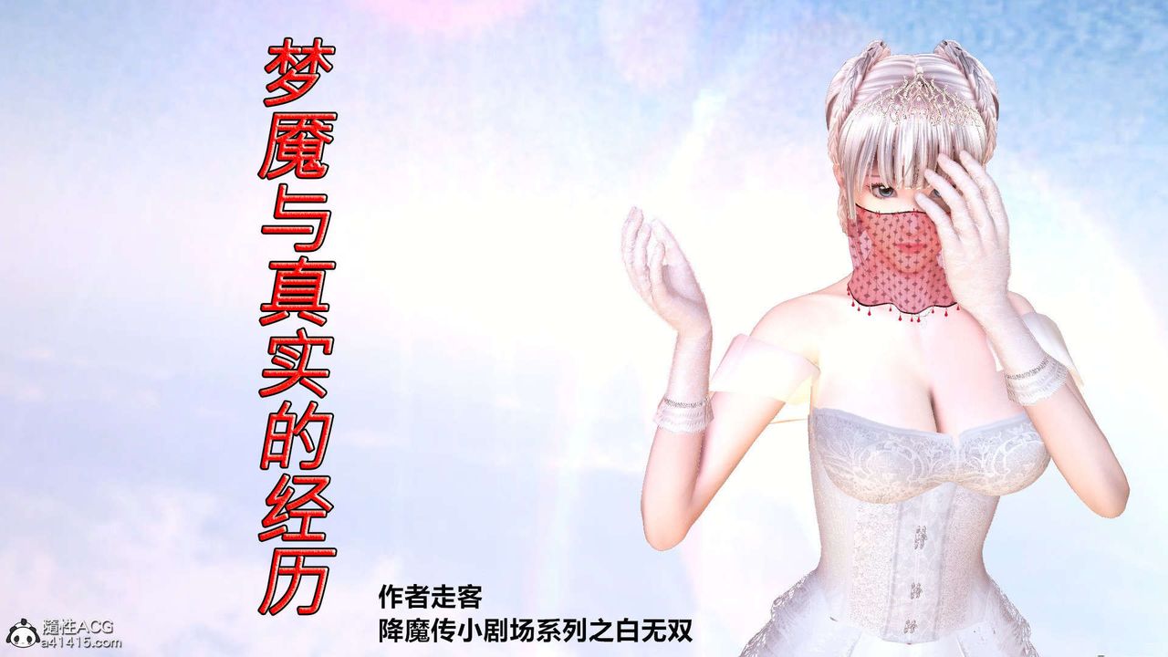 《[3D]降魔傳》漫画 [3D]降魔传-白无双小剧场02