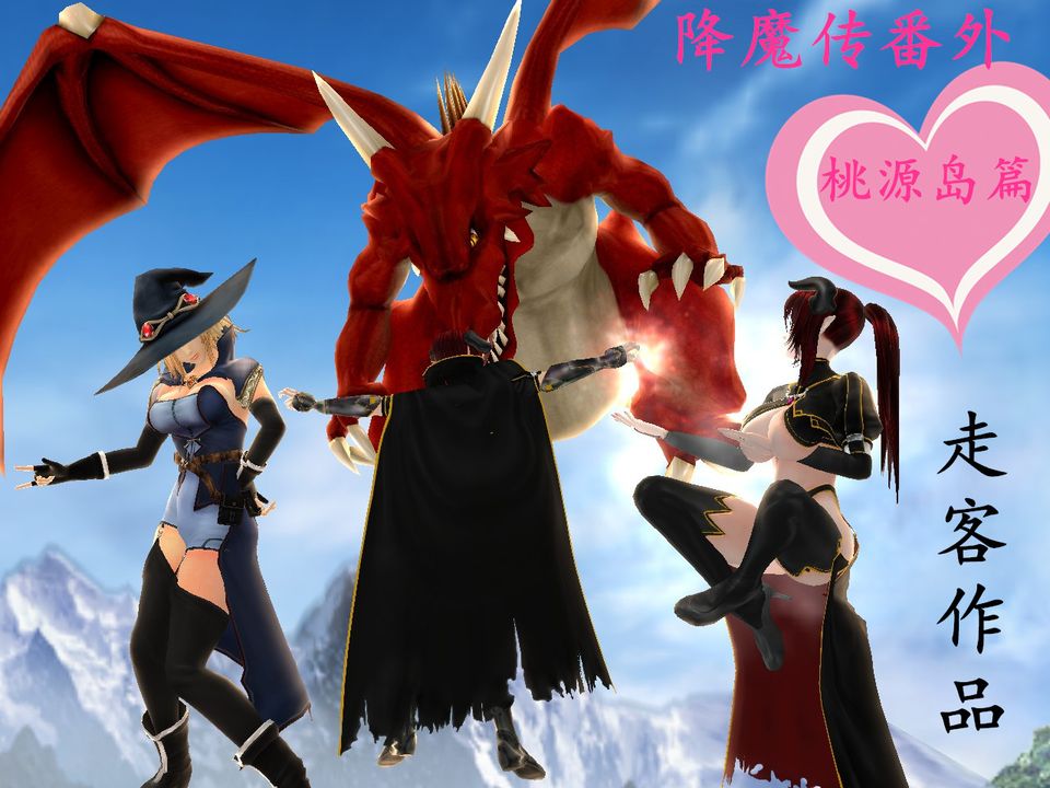 《[3D]降魔傳》漫画 [3D]降魔传番外-桃园篇02