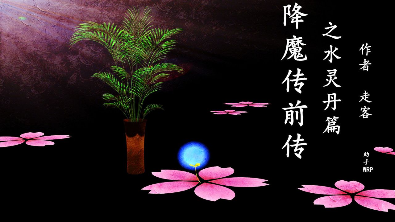 《[3D]降魔傳》漫画 [3D]降魔传前传-水灵丹篇03