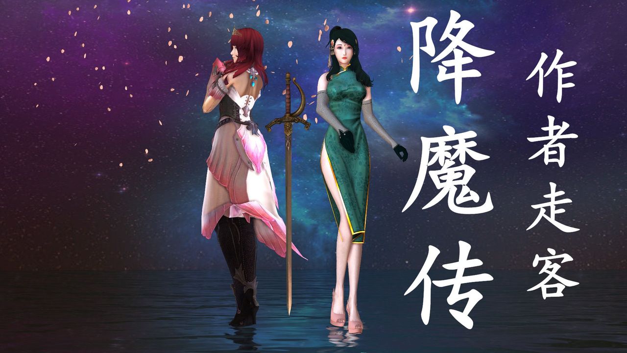 《[3D]降魔傳》漫画 第32話