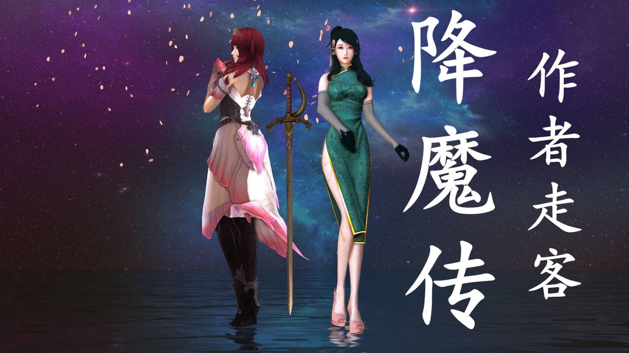 《[3D]降魔傳》漫画 第40話