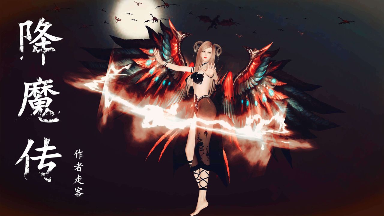 《[3D]降魔傳》漫画 第89話