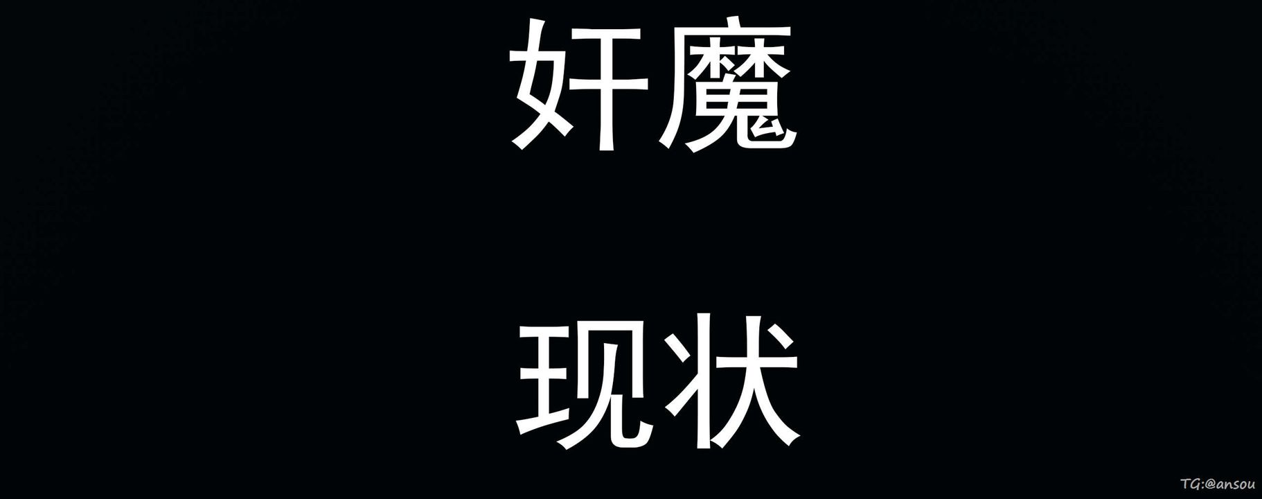 《[3D]奸魔再世》漫画 03-再世后日谈文字版-男