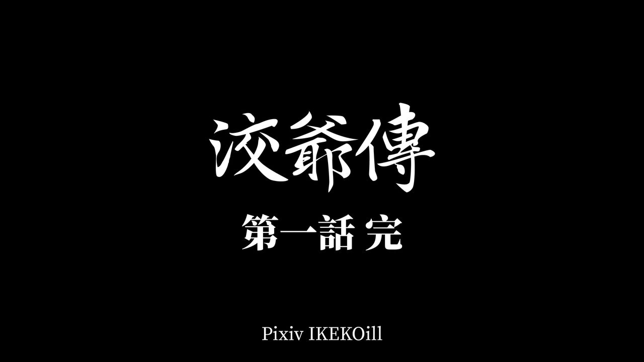 《[3D]洨爺傳》漫画 第02話