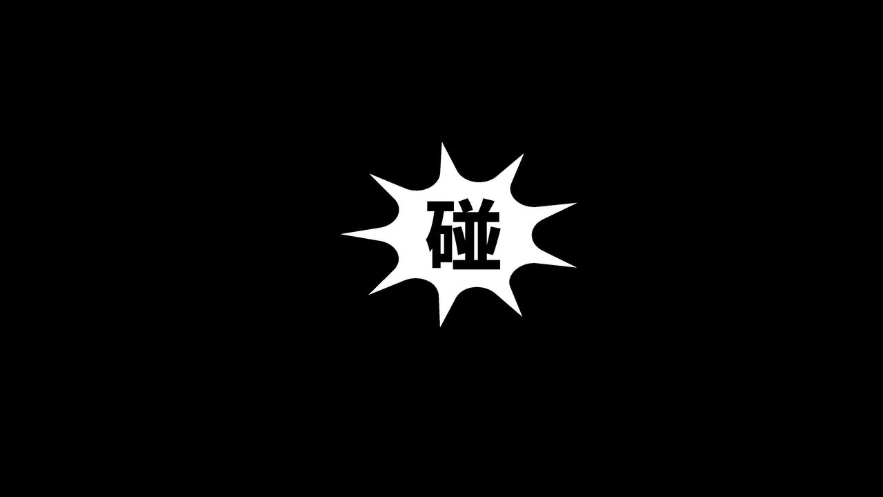 《[3D]洨爺傳》漫画 第03話