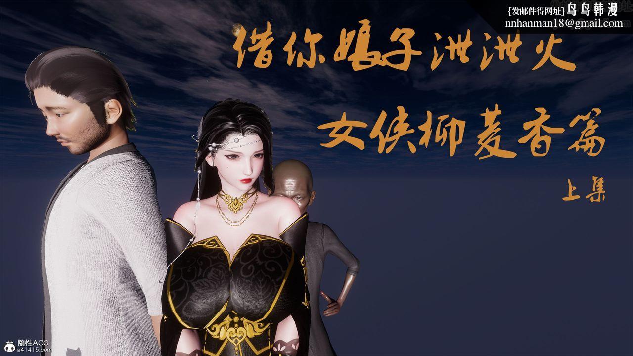 《[3D]借你娘子泄泄火[討魔傳]01》漫画 外传2-柳菱香篇01