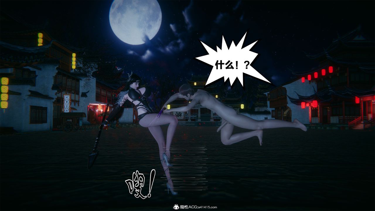 《[3D]借你娘子泄泄火[討魔傳]01》漫画 外传2-柳菱香篇01