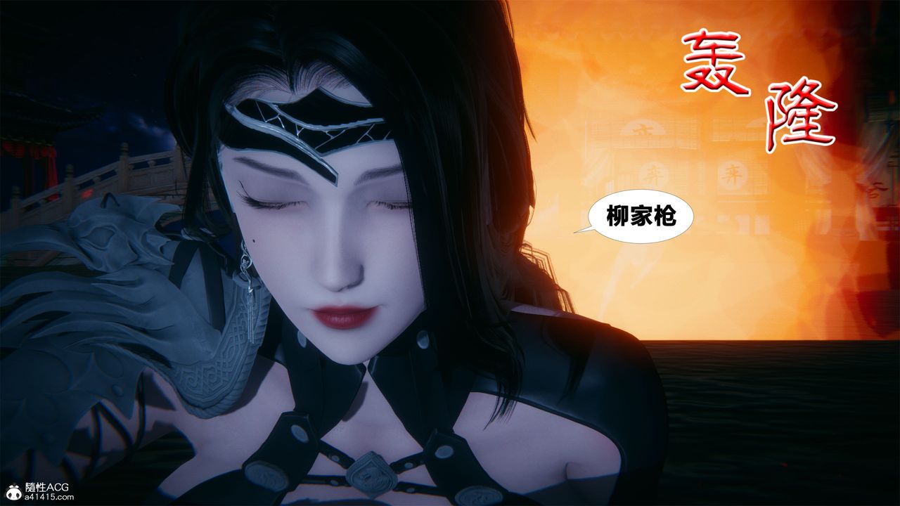 《[3D]借你娘子泄泄火[討魔傳]01》漫画 外传2-柳菱香篇01