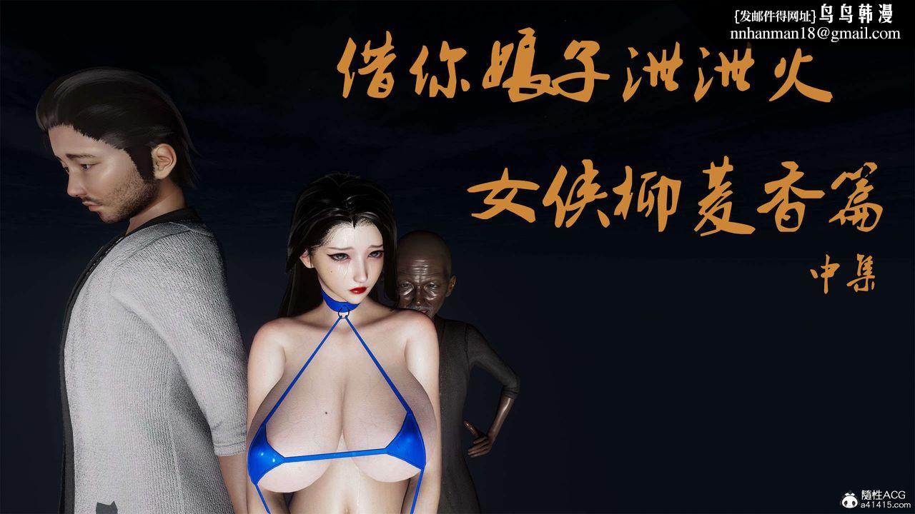 《[3D]借你娘子泄泄火[討魔傳]01》漫画 外传2-柳菱香篇06
