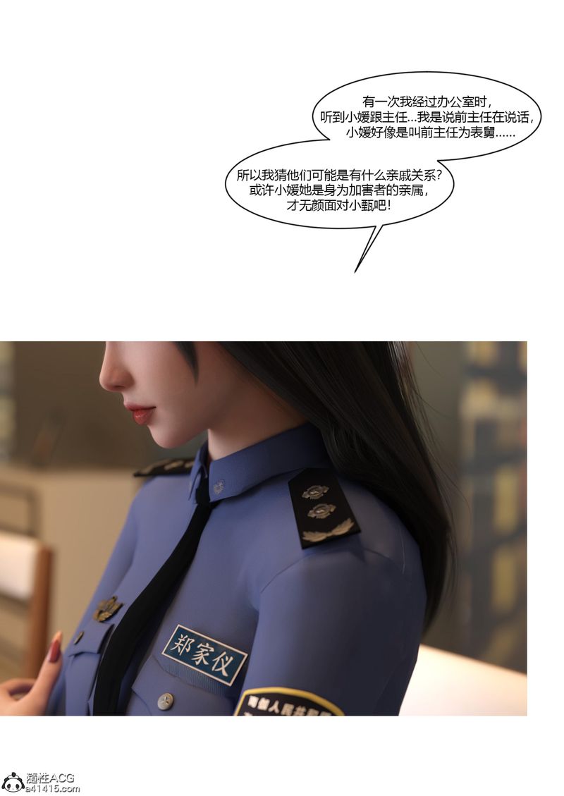 《[3D]警花鄭傢儀》漫画 第07話