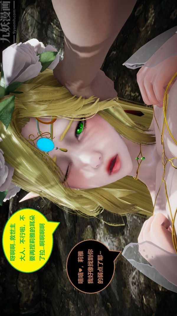 《[3D]精灵救世主》漫画 第09話