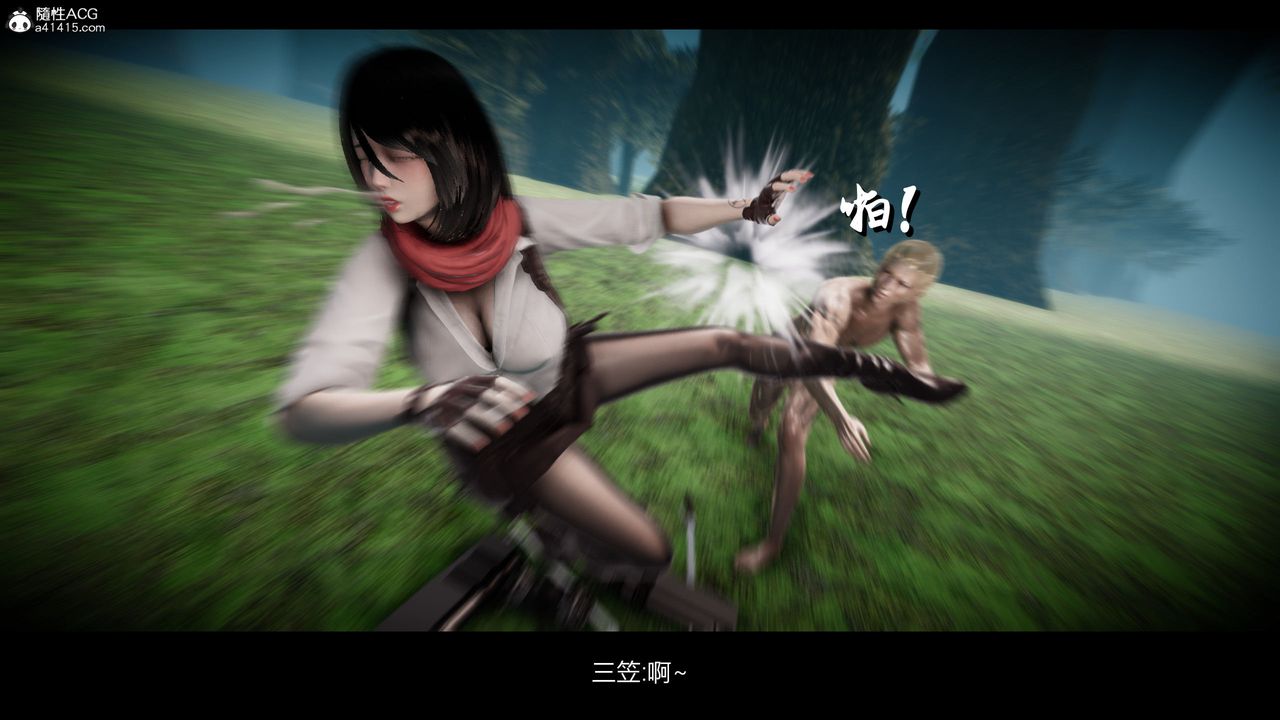 《[3D]進擊的巨人之敗北的少女》漫画 第03話
