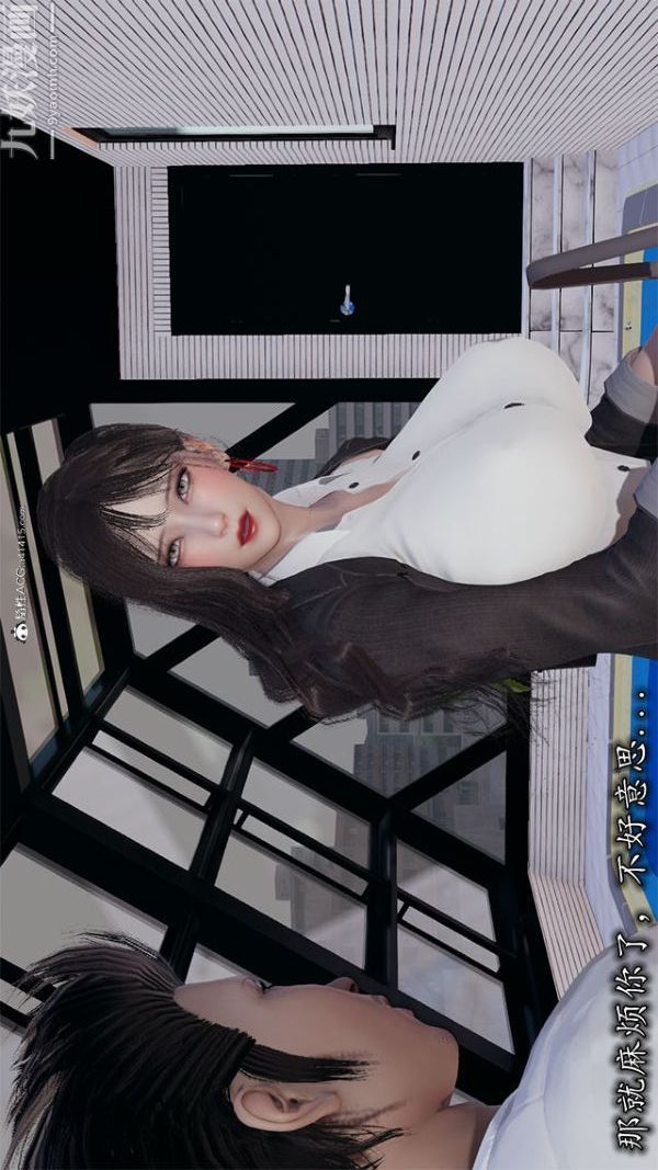 《[3D]巨乳总裁卉宜》漫画 第02章【第01話】