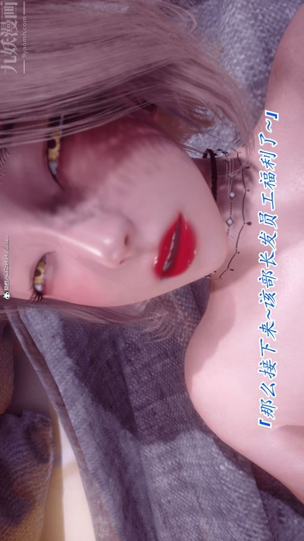 《[3D]冷欲女上司》漫画 第04話