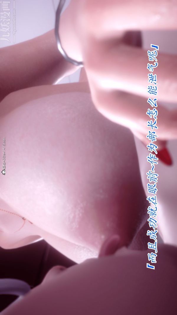 《[3D]冷欲女上司》漫画 第06話