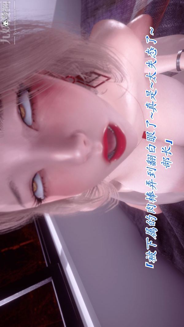 《[3D]冷欲女上司》漫画 第06話